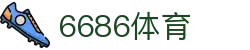 6686 - 最新足球赛事资讯来自6686体育
