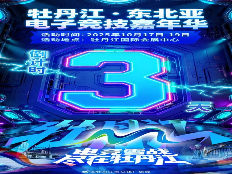 电竞联结世界,青春共创未来——2025东北亚(牡丹江)电子竞技嘉年华十月启幕